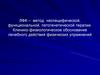 ЛФК – метод неспецифической, функциональной, патогенетической терапии  (лекция 1)