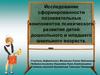 Исследование сформированности познавательных компонентов психического развития детей дошкольного и младшего школьного возраста