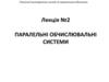 Паралельні обчислювальні системи. Лекція №2