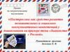 Посткроссинг с детьми на примере темы «Знакомство с Россией»