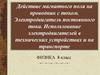 Действие магнитного поля на проводник с током. Электродвигатель постоянного тока. Использование электродвигателей
