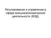 Регулирование и управление в сфере внешнеэкономической деятельности (ВЭД)