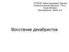 Восстание декабристов