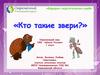 Кто такие звери?
