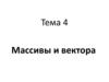 Массивы и вектора. Тема 4