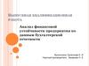 Анализ финансовой устойчивости предприятия по данным бухгалтерской отчетности