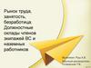 Рынок труда, занятость, безработица. Должностные оклады членов экипажей ВС и наземных работников