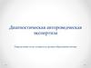 Diagnosticheskaya_avtorovedcheskaya_expertiza_opredelenie_pola_i_vozrasta (1)