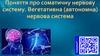Поняття про соматичну нервову систему. Вегетативна (автономна) нервова система
