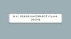 Как правильно работать на Озоне?