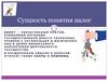 Сущность понятия налог