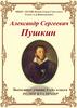 Александр Сергеевич Пушкин – великий русский поэт