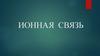 Ионная связь