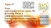 Картографические знаки. Их функции. Виды и дифференциация знаков. Картографическая семиотика  (урок 17)