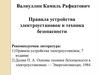 Правила устройства электроустановок и техника безопасности