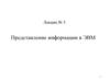 Представление информации в ЭВМ. Лекция №5