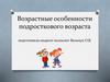 Возрастные особенности подросткового возраста