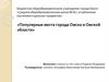 Популярные места города Омска и Омской области