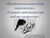 Профессиональная этика парикмахера. Главные требования при выборе профессии