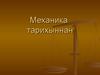 Механика тарихыннан
