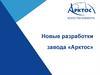 Новые разработки завода «Арктос»