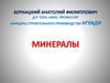 Минералы