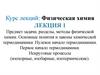 Физическая химия. Предмет задачи, разделы, методы физической химии  (лекция 1)