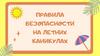 Правила безопасности на летних каникулах