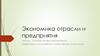 Экономика отрасли и предприятия. Лекция 6. Основные производственные фонды