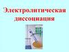 Электролитическая диссоциация. Вещества в растворах