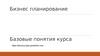 Бизнес планирование. Лекция 1