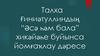 Талха Ғиниәтуллиндың “Әсә һәм бала” хикәйәһе буйынса йомғаҡлау дәресе