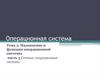 Операционные системы. Тема 3. Назначение и функции операционной системы. Часть 3. Сетевые операционные системы