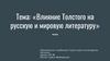 Влияние Толстого на русскую и мировую литературу