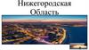 Нижегородская область