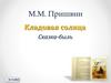 М.М. Пришвин "Кладовая солнца"