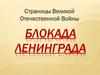 Страницы Великой Отечественной войны. Блокада Ленинграда