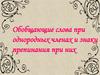 Обобщающие слова при однородных членах и знаки препинания при них
