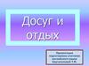 Досуг и отдых. Значение отдыха в жизни человека