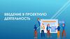 Введение в проектную деятельность
