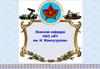 Общевоинские уставы ВС, других войск и воинских формирований Республики Казахстан