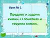 Предмет и задачи химии. О понятиях и теориях химии. Урок №1