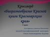Биоразнообразие Красной книги Красноярского края. 5 класс