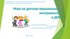 Игра на детских музыкальных инструментах в ДОУ