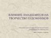 Влияние ландшафтов на творчество художников