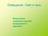 Освещение. Свет и тень. Какую роль художник уделяет освещению в картине?