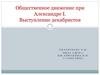 Общественное движение при Александре I. Выступление декабристов