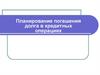 Планирование погашения долга в кредитных операциях
