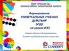 Формирование универсальных учебных действий на уроках ИЗО
