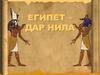 Египет – дар Нила